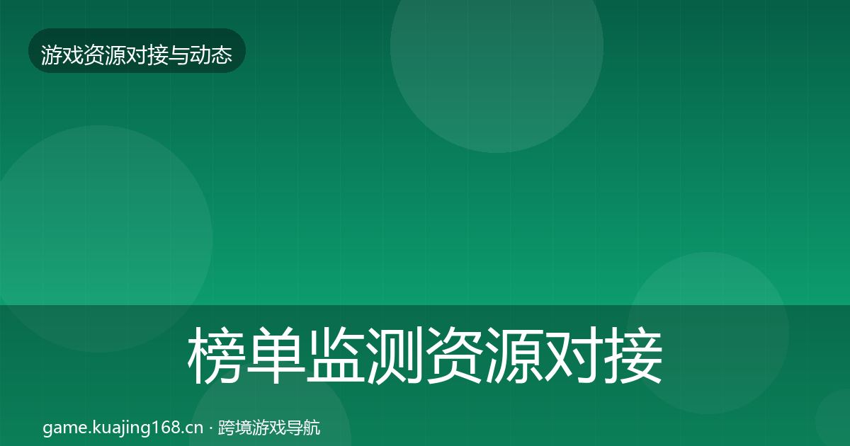 榜单监测资源对接指南实践指南·第965篇