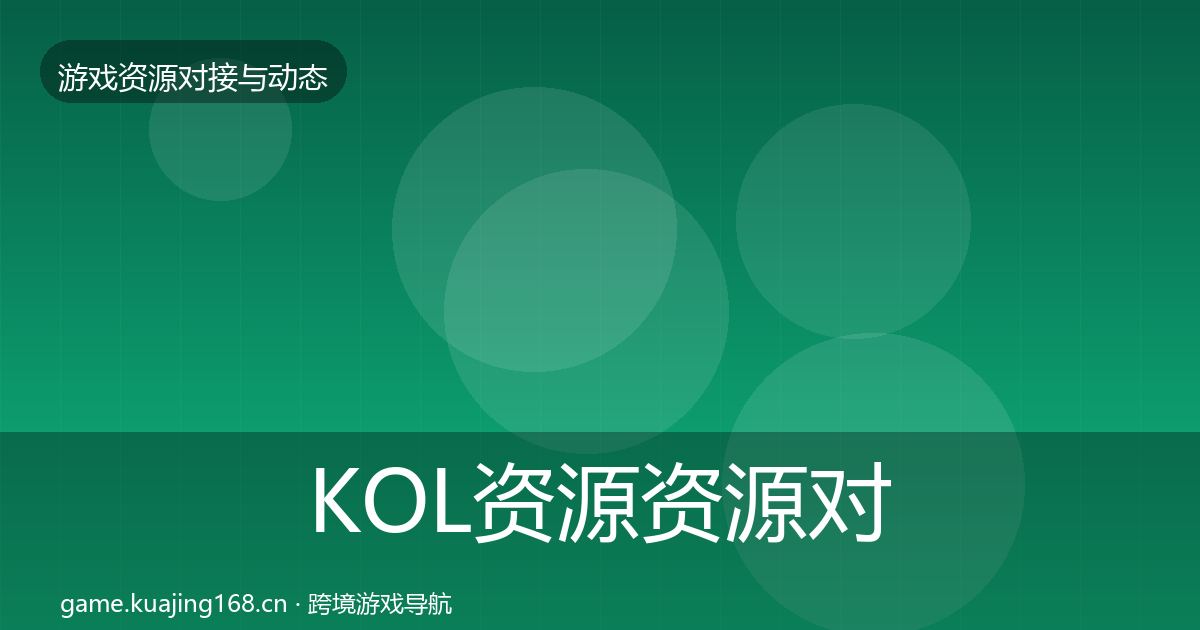 KOL资源资源对接指南入门到进阶·第965篇