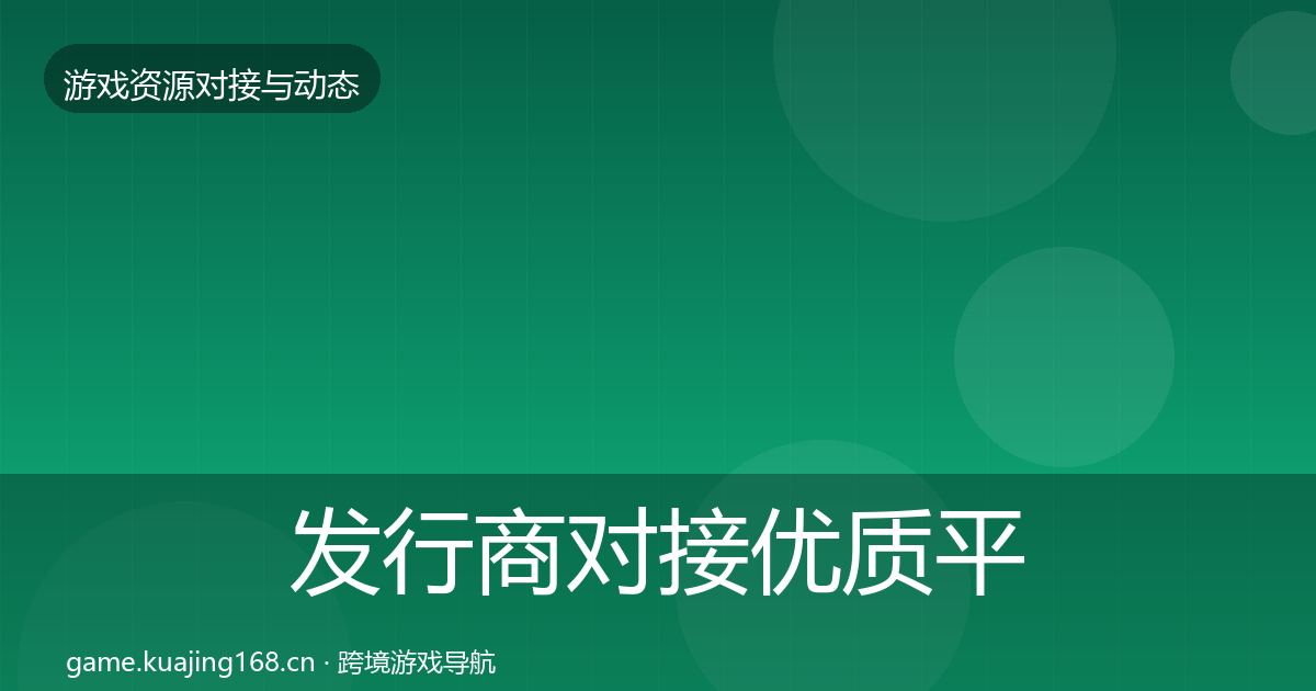 发行商对接优质平台推荐全攻略·第966篇