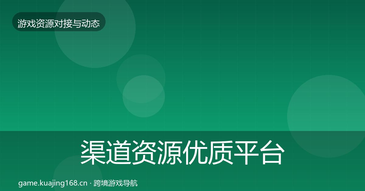 渠道资源优质平台推荐实践指南·第966篇
