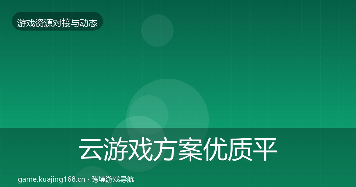 云游戏方案优质平台推荐入门到进阶·第966篇
