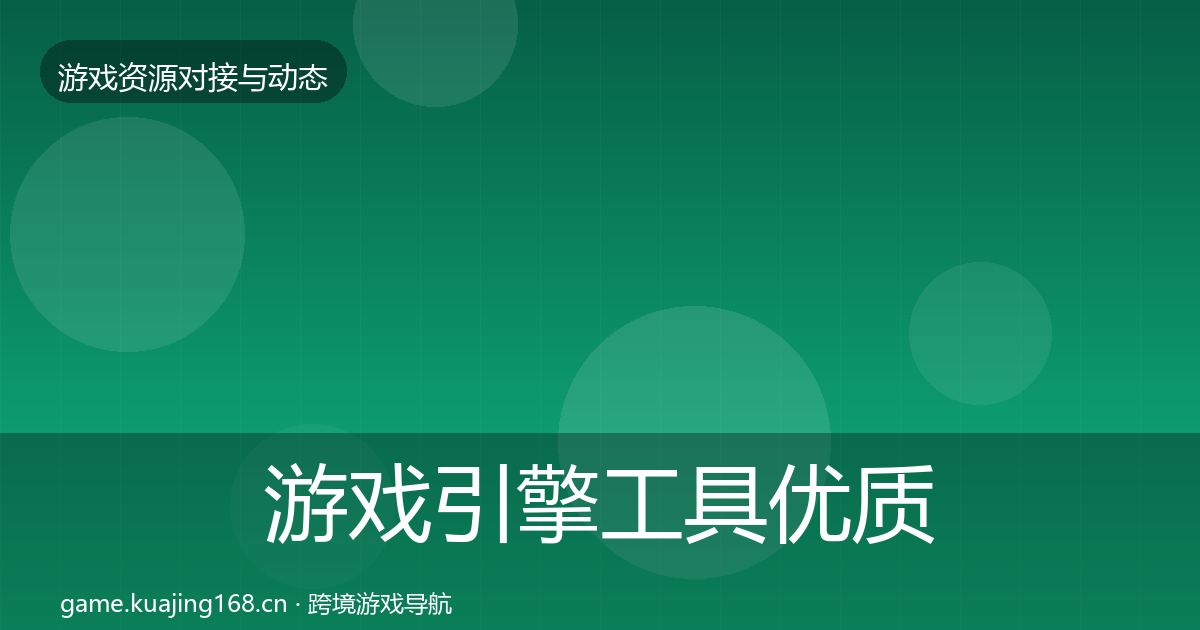 游戏引擎工具优质平台推荐全攻略·第967篇