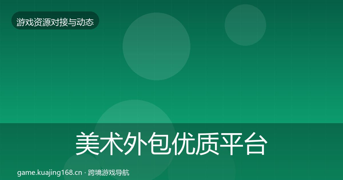 美术外包优质平台推荐实践指南·第967篇