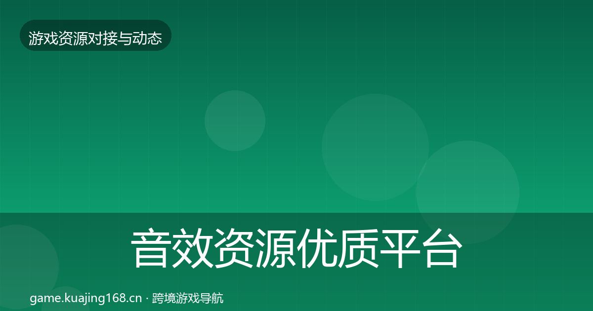 音效资源优质平台推荐要点梳理·第967篇