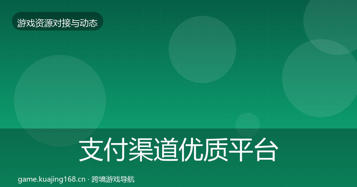 支付渠道优质平台推荐全攻略·第968篇