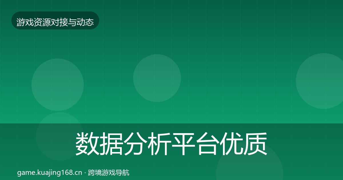 数据分析平台优质平台推荐实践指南·第968篇