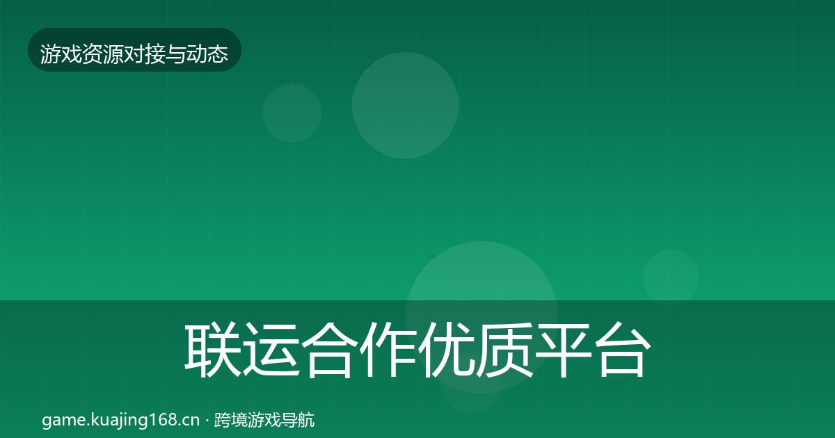 联运合作优质平台推荐要点梳理·第968篇