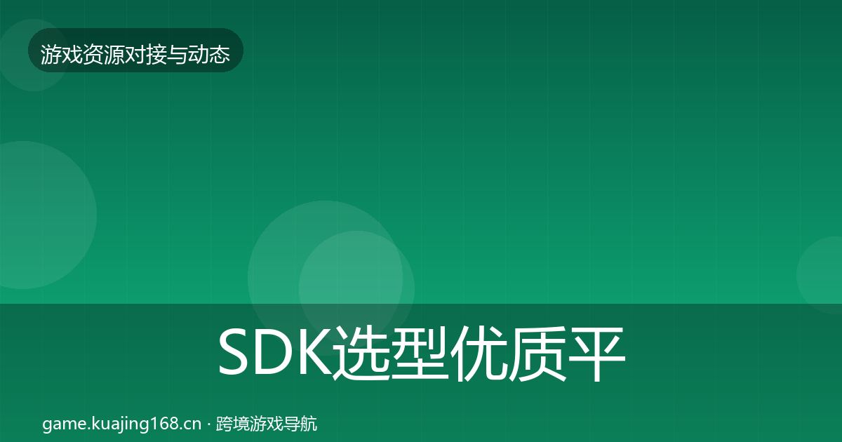 SDK选型优质平台推荐入门到进阶·第968篇