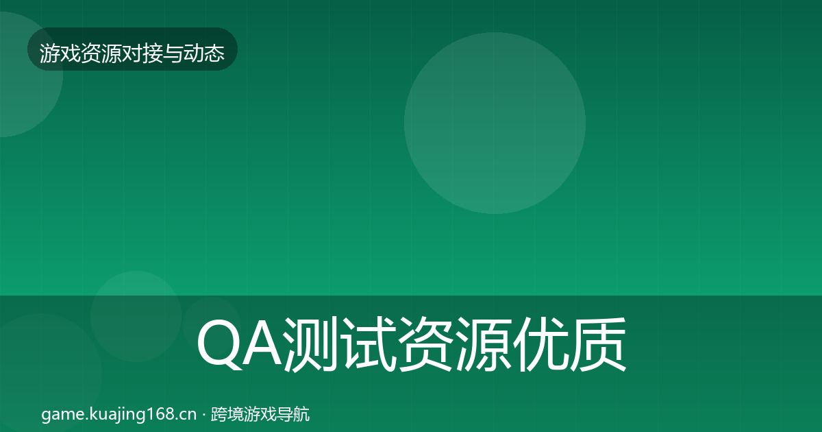 QA测试资源优质平台推荐全攻略·第969篇