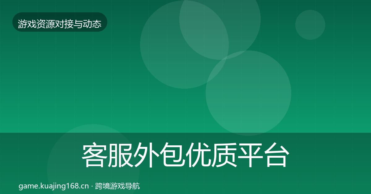客服外包优质平台推荐实践指南·第969篇