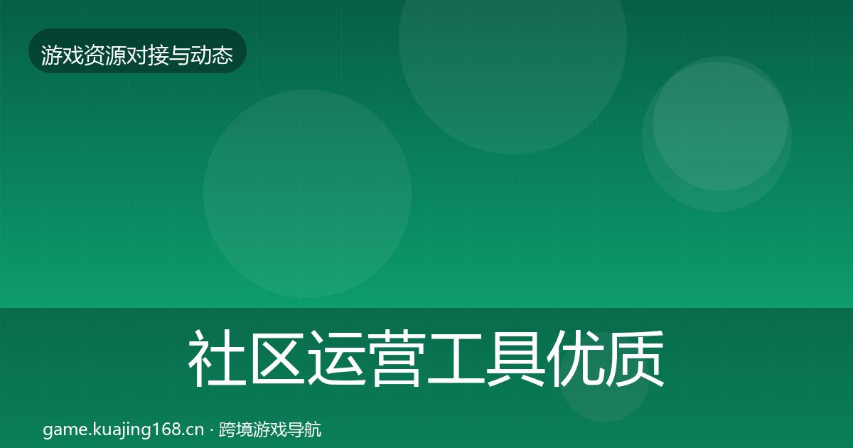 社区运营工具优质平台推荐要点梳理·第969篇