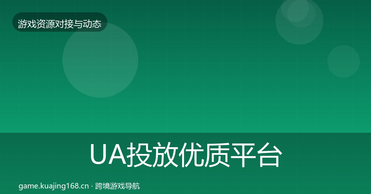 UA投放优质平台推荐入门到进阶·第969篇