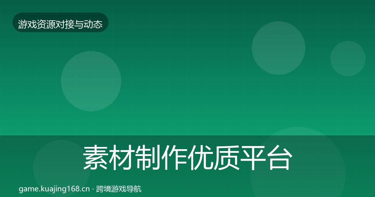 素材制作优质平台推荐全攻略·第970篇