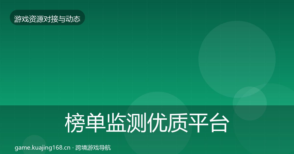 榜单监测优质平台推荐实践指南·第970篇