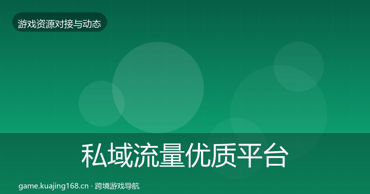 私域流量优质平台推荐要点梳理·第970篇