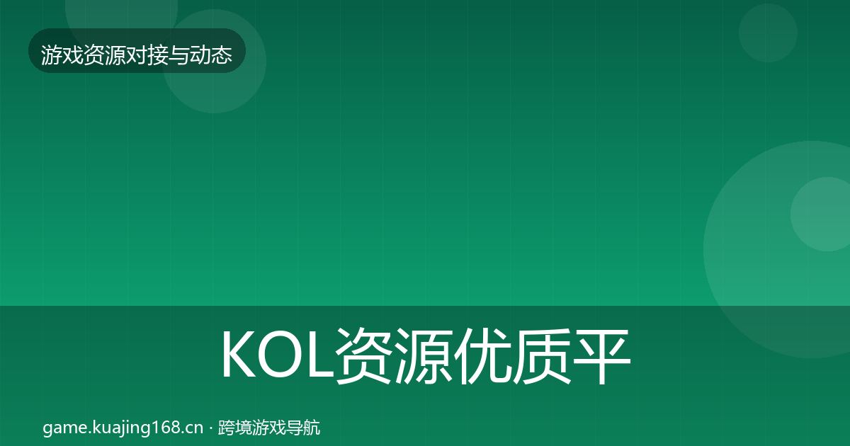 KOL资源优质平台推荐入门到进阶·第970篇