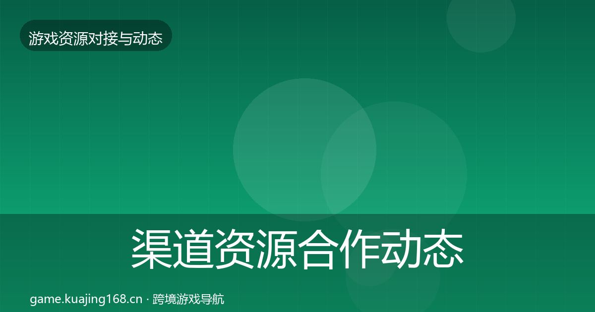 渠道资源合作动态追踪实践指南·第971篇