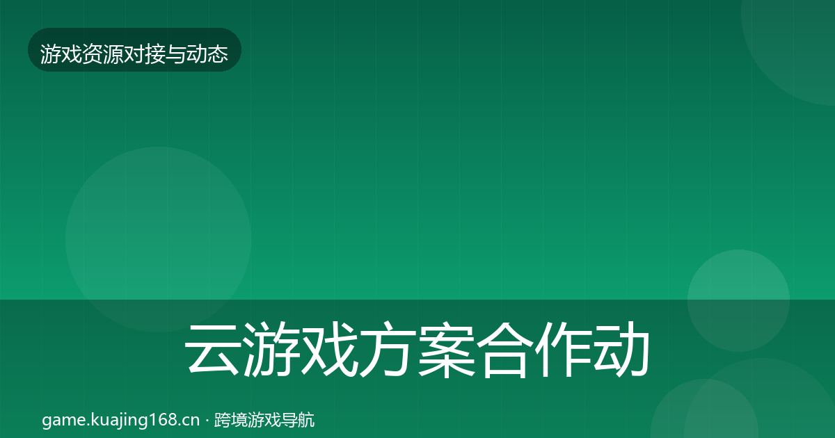 云游戏方案合作动态追踪入门到进阶·第971篇