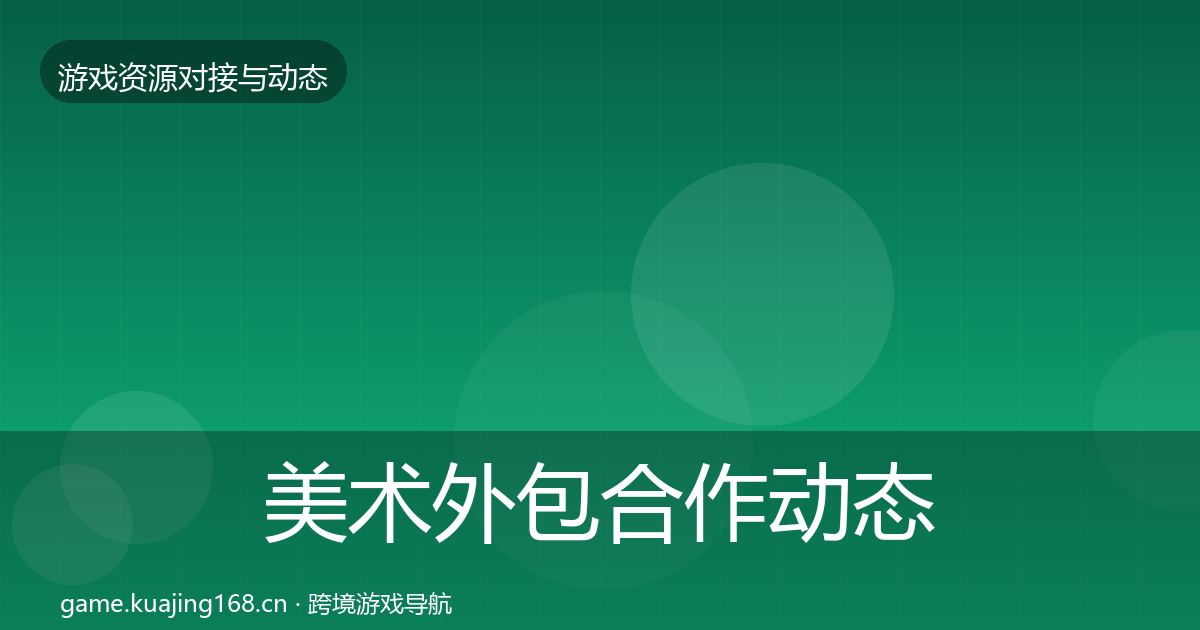 美术外包合作动态追踪实践指南·第972篇