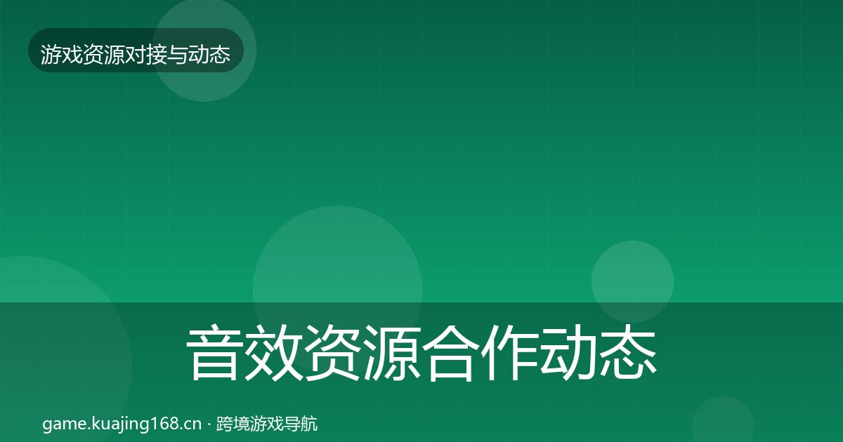 音效资源合作动态追踪要点梳理·第972篇