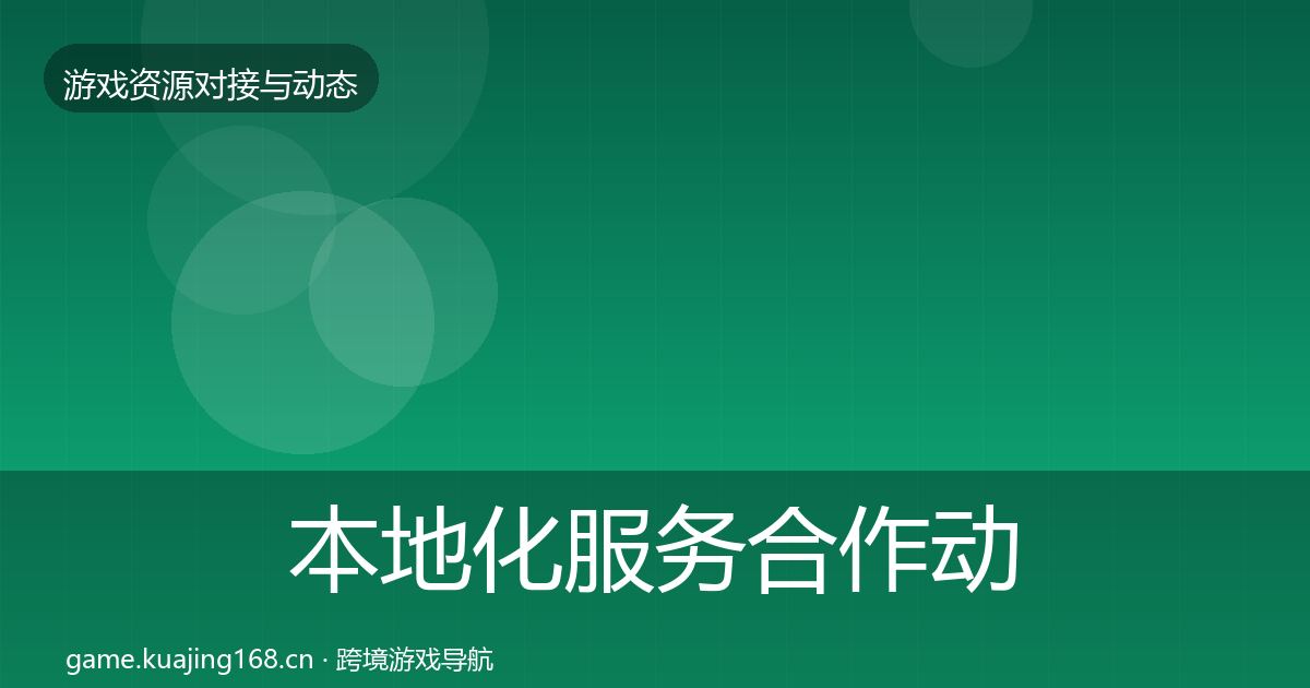 本地化服务合作动态追踪入门到进阶·第972篇
