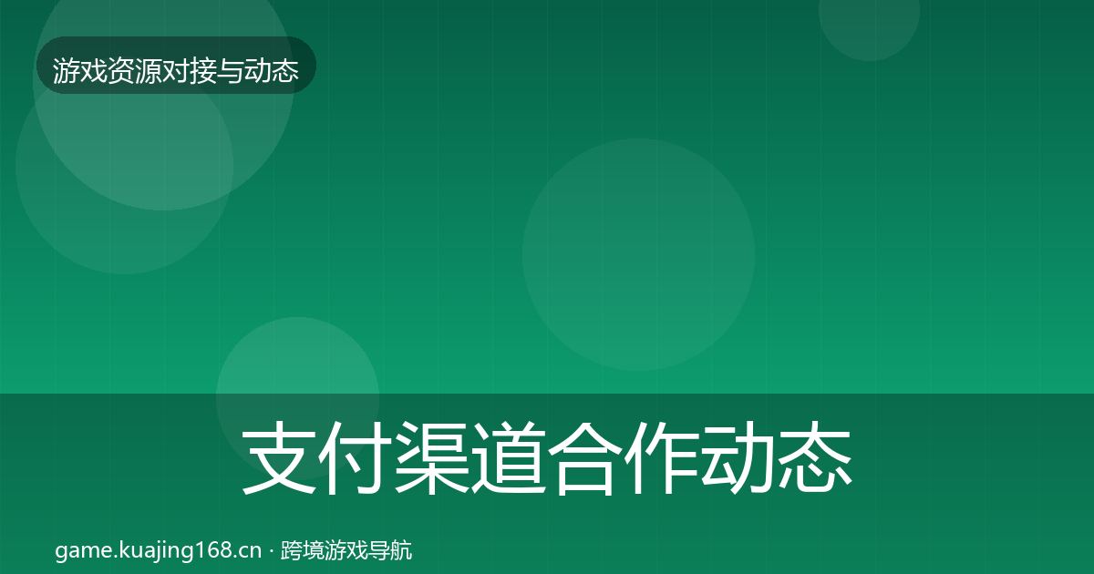 支付渠道合作动态追踪全攻略·第973篇