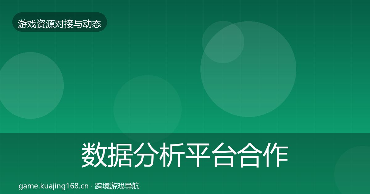 数据分析平台合作动态追踪实践指南·第973篇
