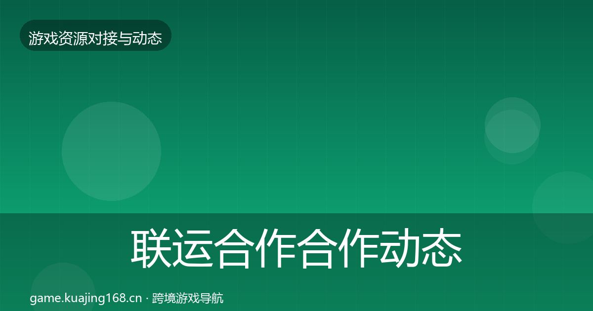 联运合作合作动态追踪要点梳理·第973篇