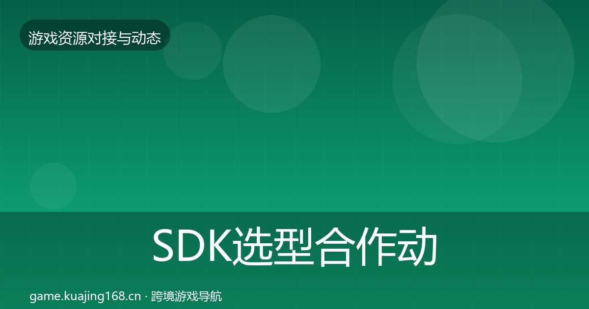 SDK选型合作动态追踪入门到进阶·第973篇