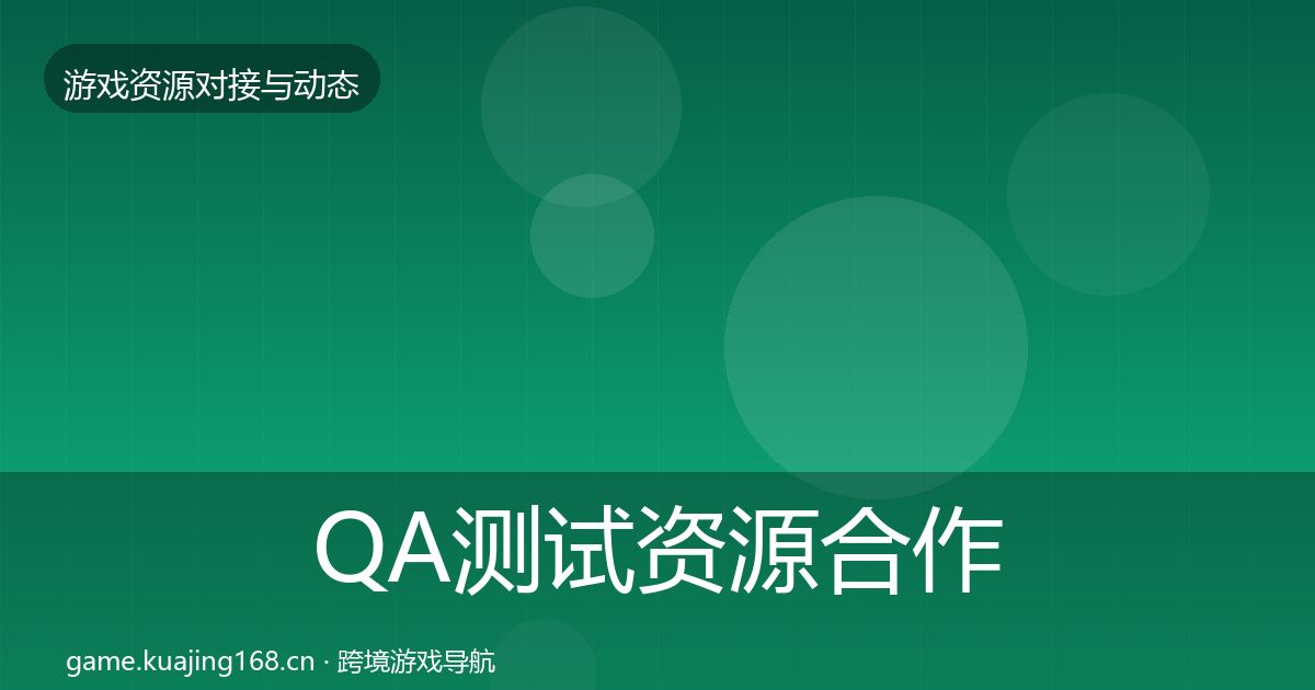 QA测试资源合作动态追踪全攻略·第974篇