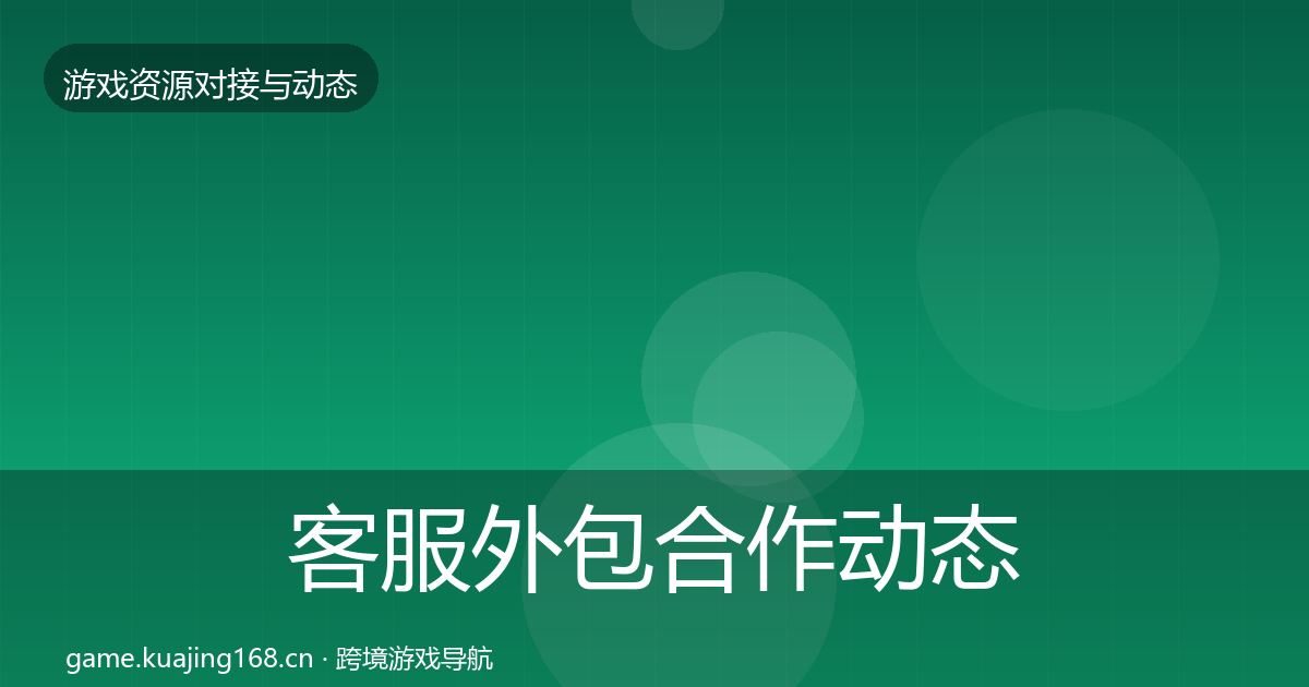 客服外包合作动态追踪实践指南·第974篇