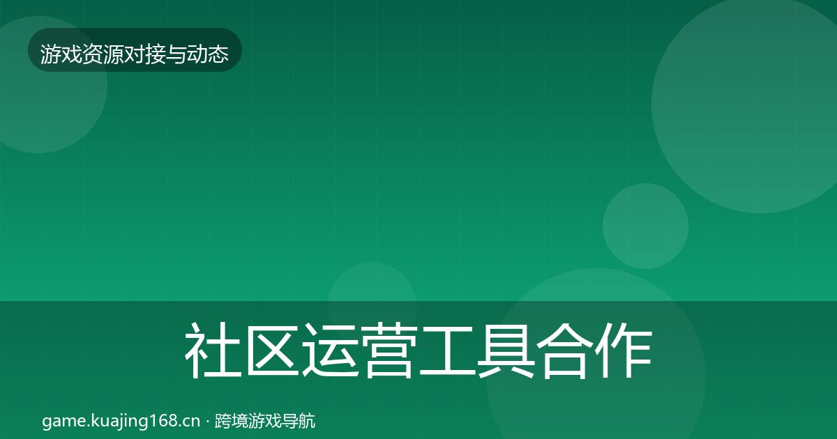 社区运营工具合作动态追踪要点梳理·第974篇