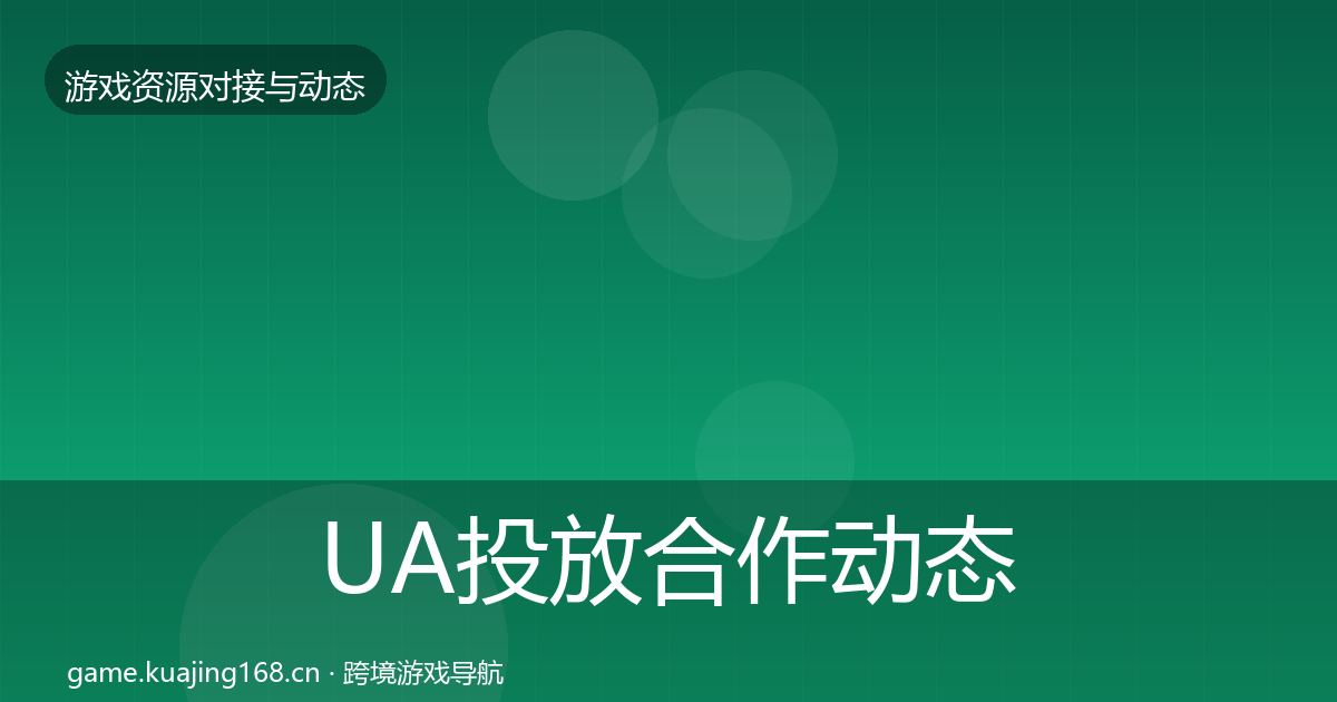 UA投放合作动态追踪入门到进阶·第974篇