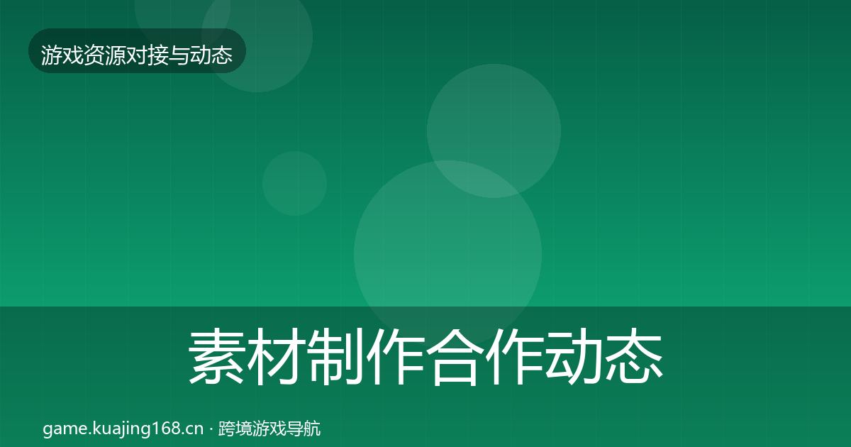 素材制作合作动态追踪全攻略·第975篇
