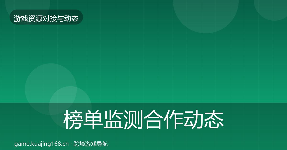 榜单监测合作动态追踪实践指南·第975篇