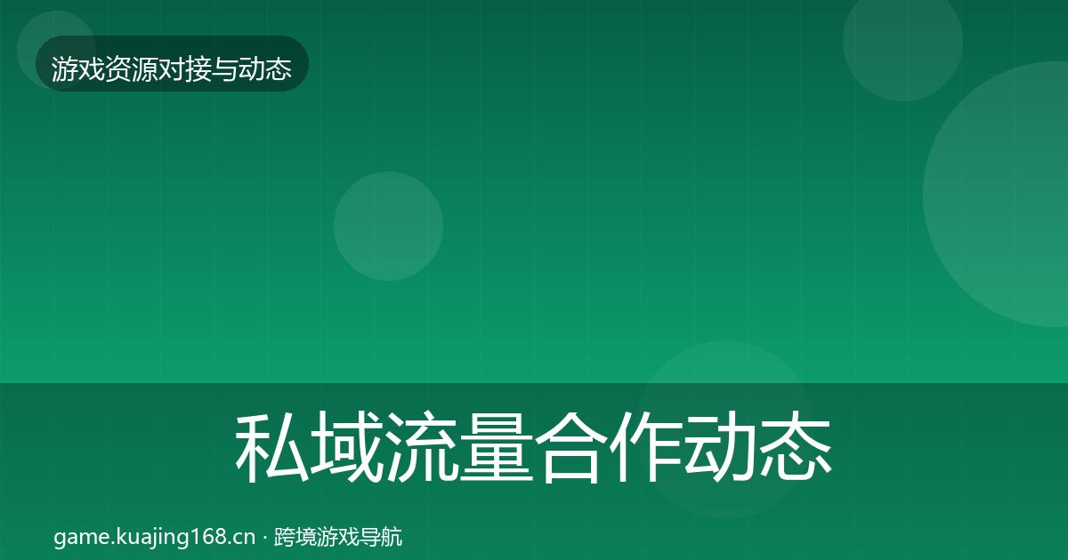 私域流量合作动态追踪要点梳理·第975篇