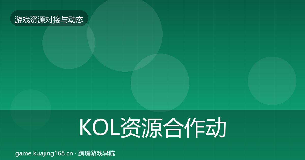 KOL资源合作动态追踪入门到进阶·第975篇