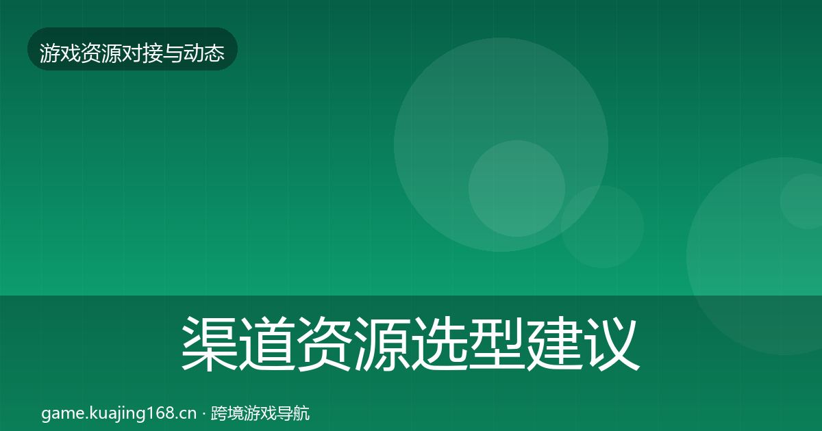渠道资源选型建议实践指南·第976篇