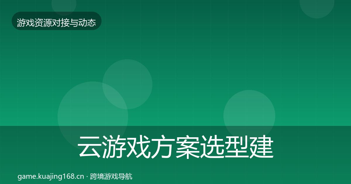 云游戏方案选型建议入门到进阶·第976篇