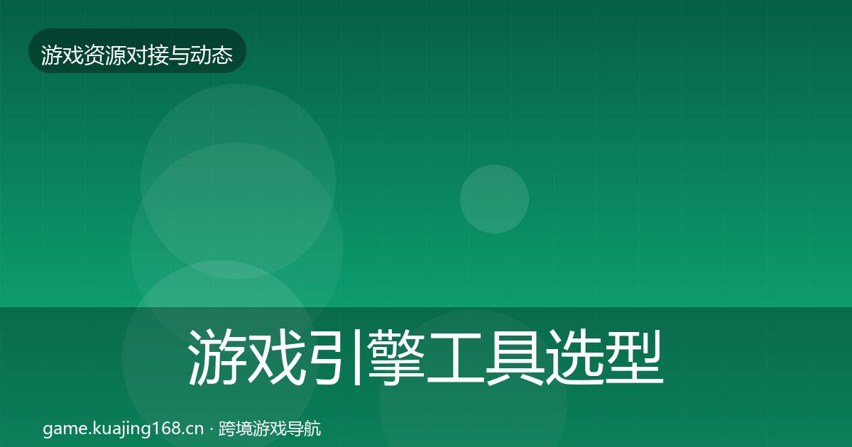 游戏引擎工具选型建议全攻略·第977篇
