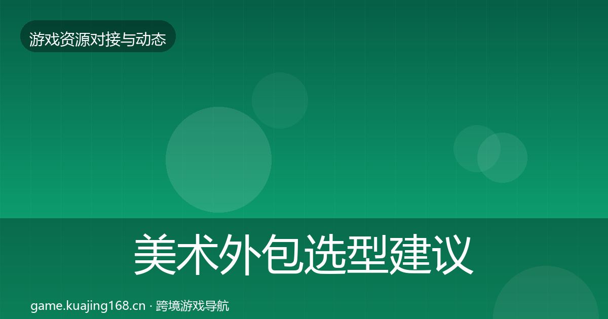美术外包选型建议实践指南·第977篇