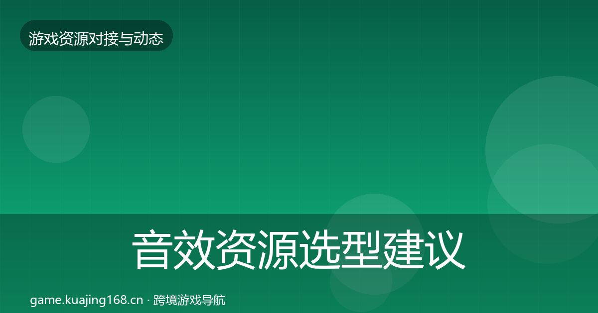 音效资源选型建议要点梳理·第977篇