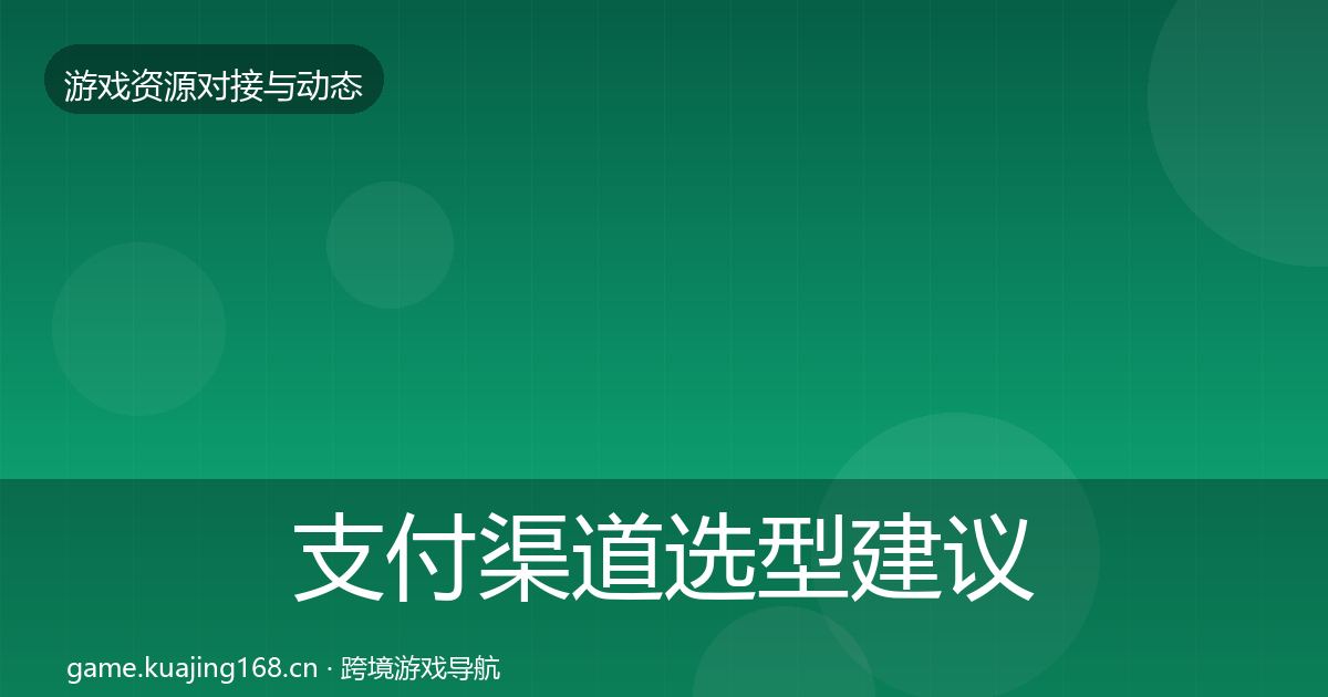支付渠道选型建议全攻略·第978篇