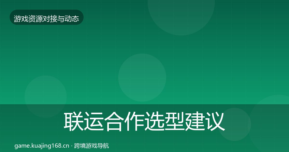 联运合作选型建议要点梳理·第978篇