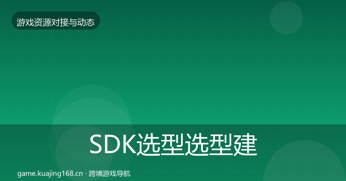 SDK选型选型建议入门到进阶·第978篇