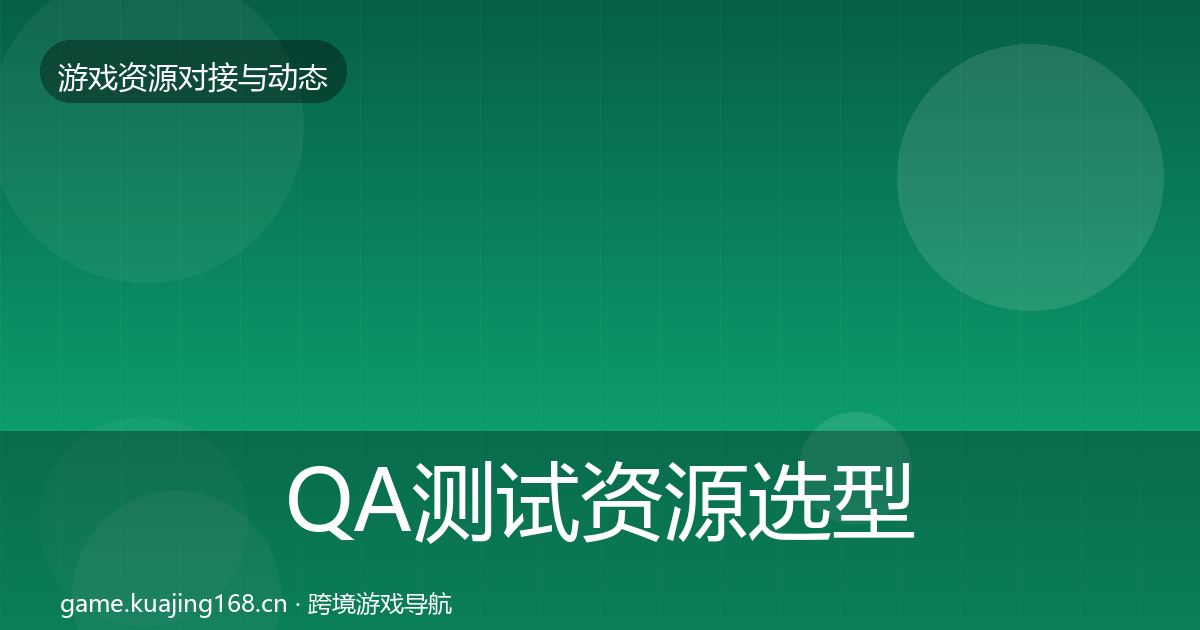 QA测试资源选型建议全攻略·第979篇