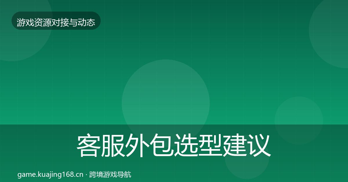 客服外包选型建议实践指南·第979篇