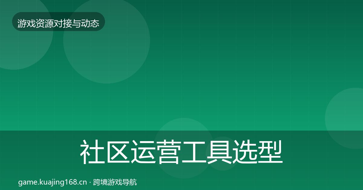 社区运营工具选型建议要点梳理·第979篇