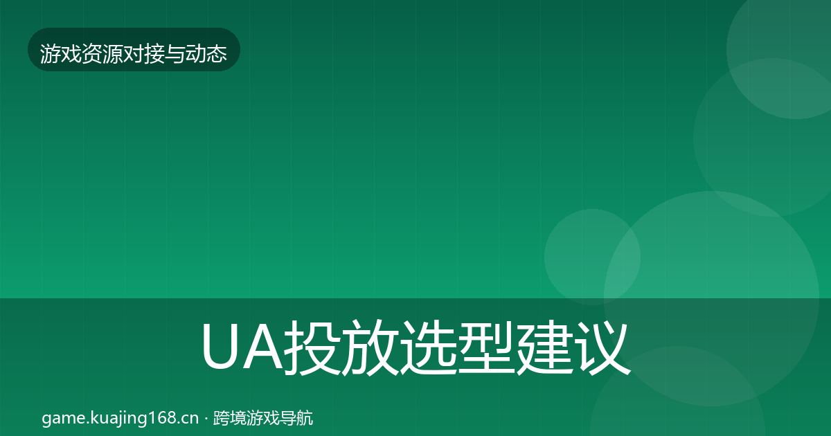 UA投放选型建议入门到进阶·第979篇