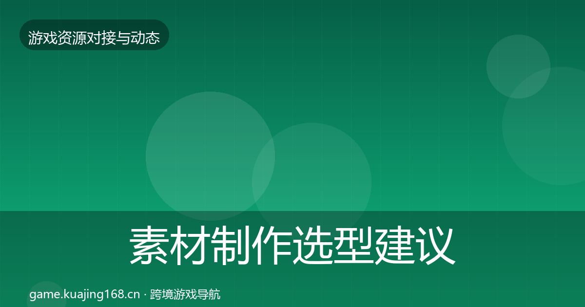 素材制作选型建议全攻略·第980篇